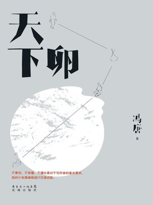 cover image of 天下卵